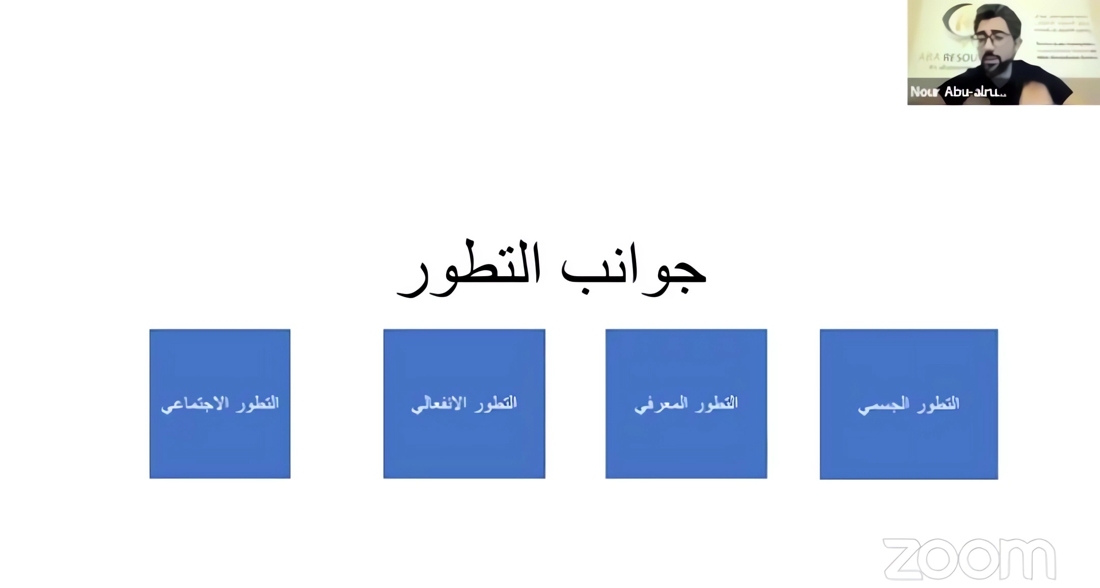 النمو والتطور